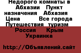 Недорого комнаты в Абхазии › Пункт назначения ­ Абхазия  › Цена ­ 300 - Все города Путешествия, туризм » Россия   . Крым,Украинка